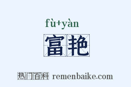 富艳是什么意思的图片